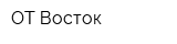 ОТ-Восток