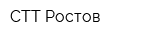 СТТ-Ростов