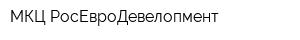 МКЦ РосЕвроДевелопмент