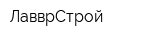 ЛавврСтрой