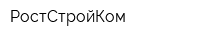 РостСтройКом