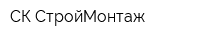 СК СтройМонтаж