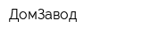 ДомЗавод