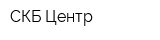 СКБ Центр