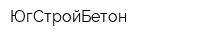 ЮгСтройБетон