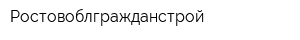 Ростовоблгражданстрой