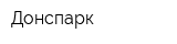Донспарк