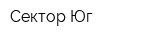 Сектор-Юг