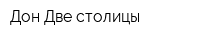 Дон-Две столицы