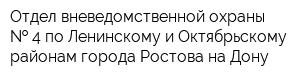 Отдел вневедомственной охраны   4 по Ленинскому и Октябрьскому районам города Ростова-на-Дону