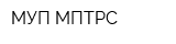 МУП МПТРС