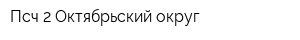Пcч-2 Октябрьский округ