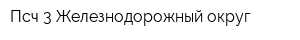 Псч-3 Железнодорожный округ