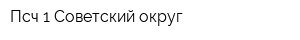 Пcч-1 Советский округ