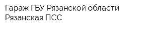 Гараж ГБУ Рязанской области Рязанская ПСС