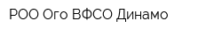 РОО Ого ВФСО Динамо