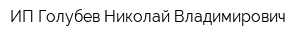ИП Голубев Николай Владимирович