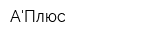 АПлюс