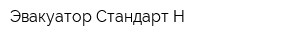 Эвакуатор Стандарт-Н
