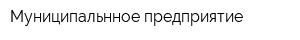 Муниципальнное предприятие