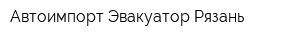 Автоимпорт Эвакуатор Рязань