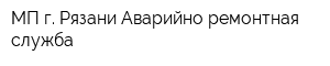 МП г Рязани Аварийно-ремонтная служба