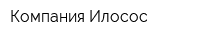 Компания Илосос