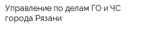 Управление по делам ГО и ЧС города Рязани