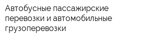Автобусные пассажирские перевозки и автомобильные грузоперевозки