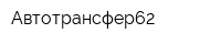 Автотрансфер62