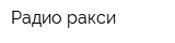 Радио-ракси