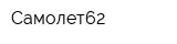 Самолет62