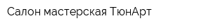 Салон-мастерская ТюнАрт