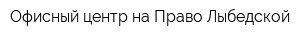 Офисный центр на Право-Лыбедской