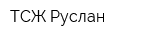 ТСЖ Руслан