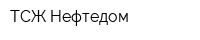 ТСЖ Нефтедом