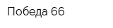 Победа 66