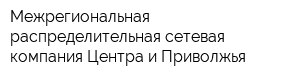 Межрегиональная распределительная сетевая компания Центра и Приволжья