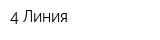 4 Линия