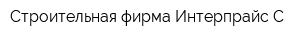 Строительная фирма Интерпрайс-С