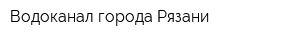 Водоканал города Рязани