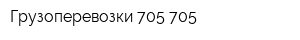 Грузоперевозки 705-705