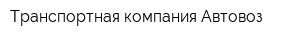 Транспортная компания Автовоз