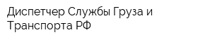 Диспетчер Службы Груза и Транспорта РФ
