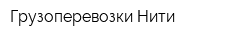 Грузоперевозки Нити