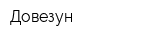 Довезун