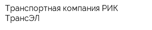 Транспортная компания РИК ТрансЭЛ