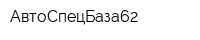 АвтоСпецБаза62