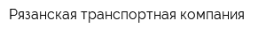 Рязанская транспортная компания