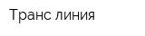 Транс-линия